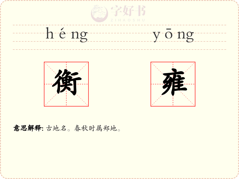 衡雍