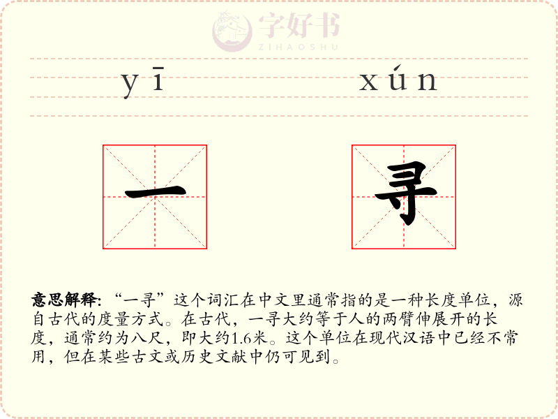一寻