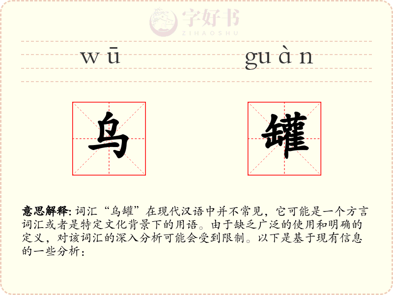 乌罐
