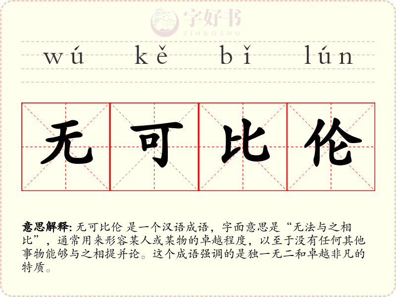 无可比伦