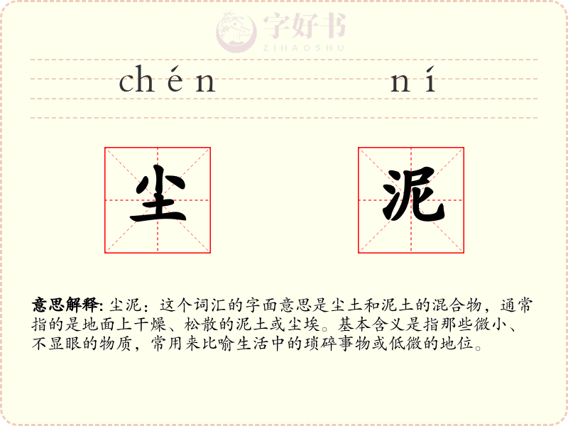 尘泥