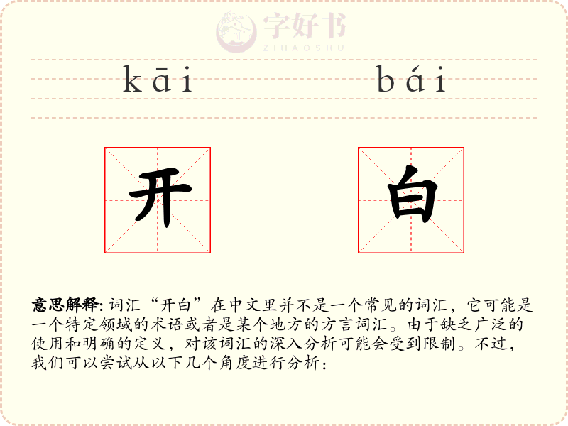 开白