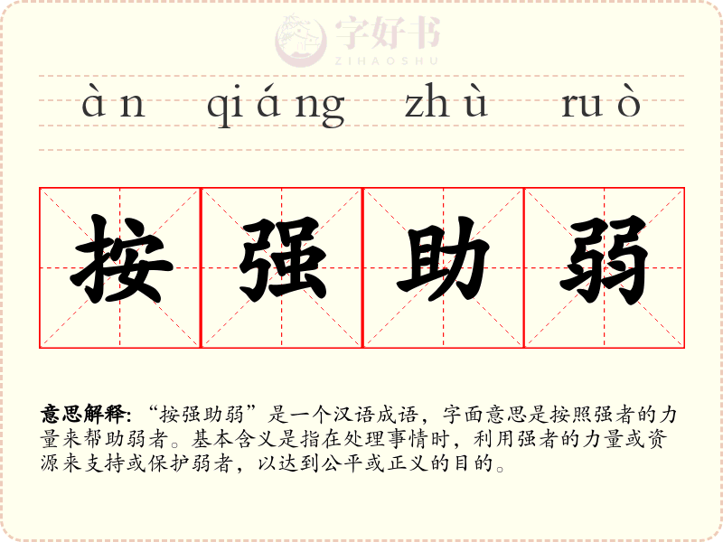 按强助弱