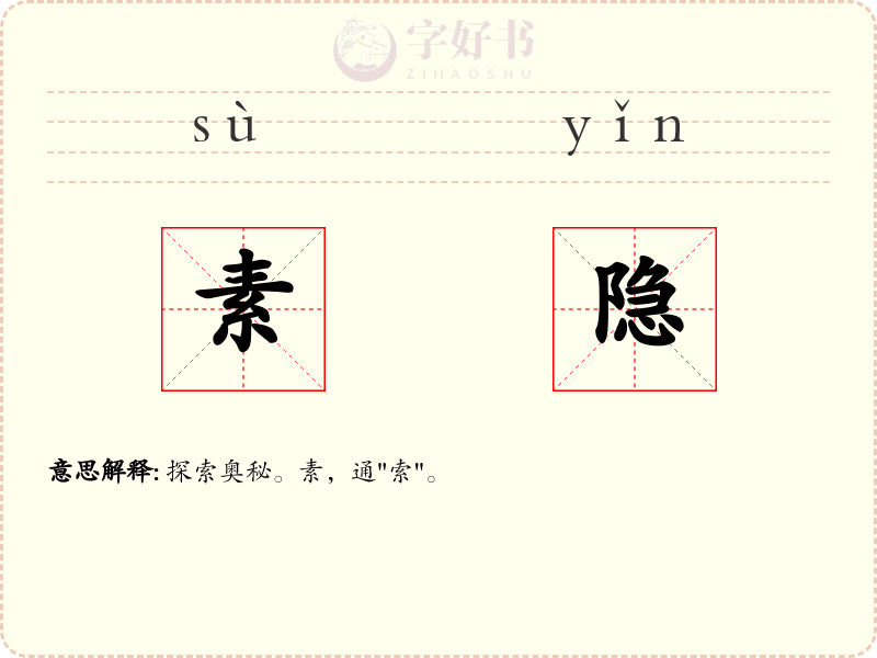 素隐