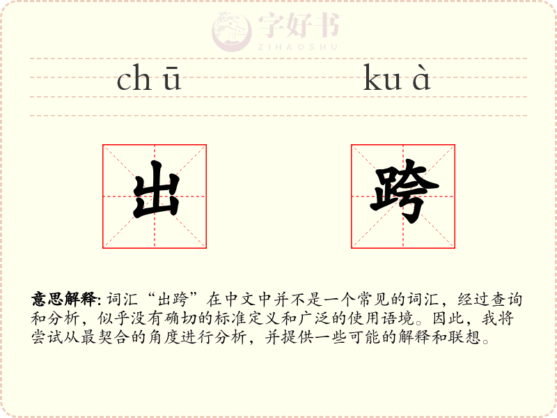 出跨