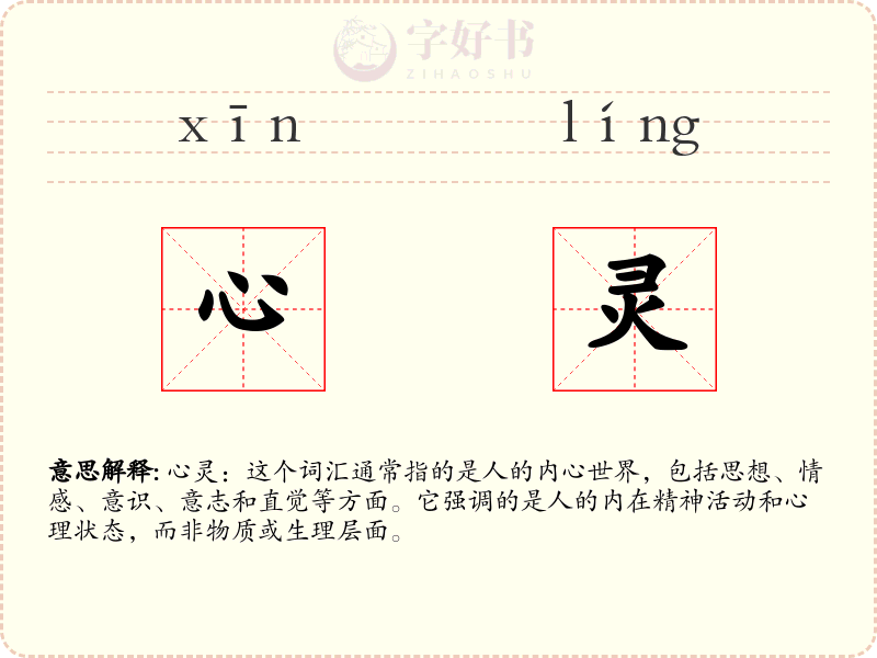 心灵