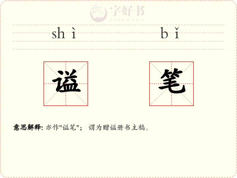 谥笔