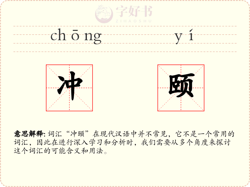 冲颐