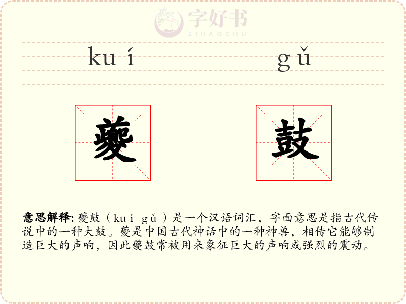 夔鼓