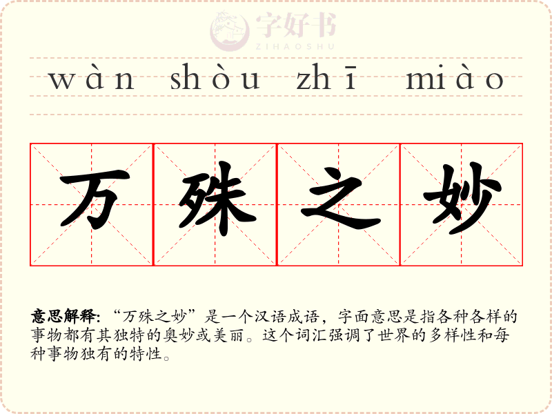 万殊之妙