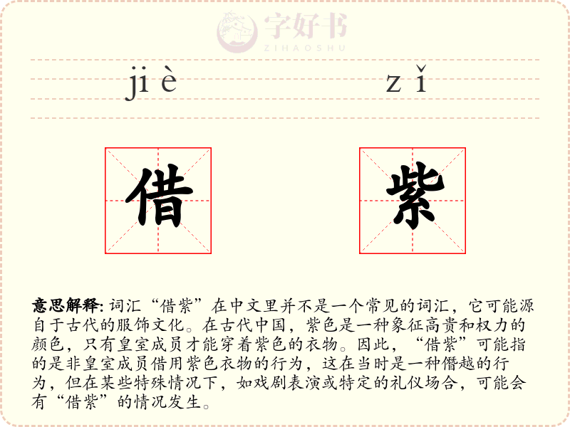 借紫