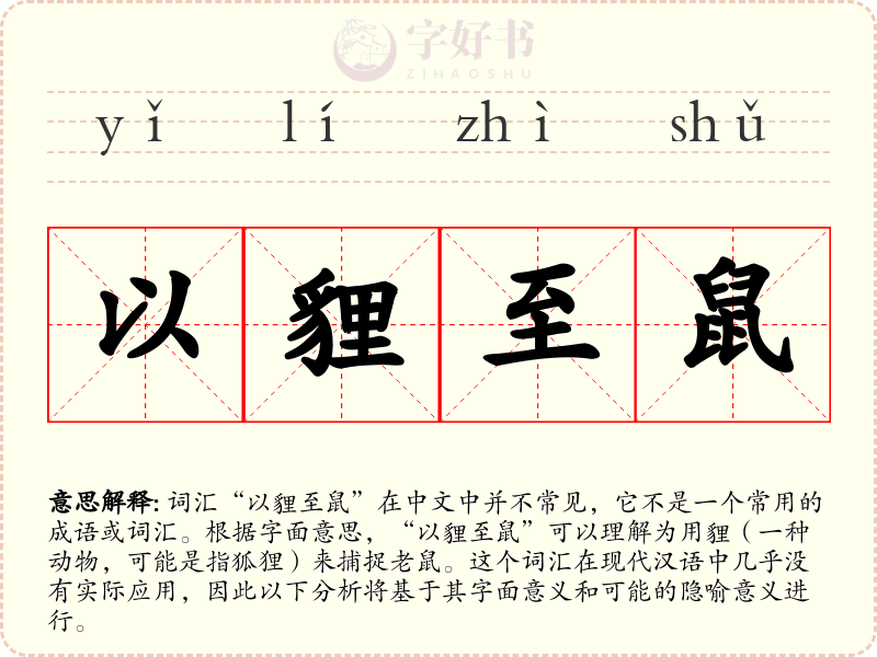 以貍至鼠