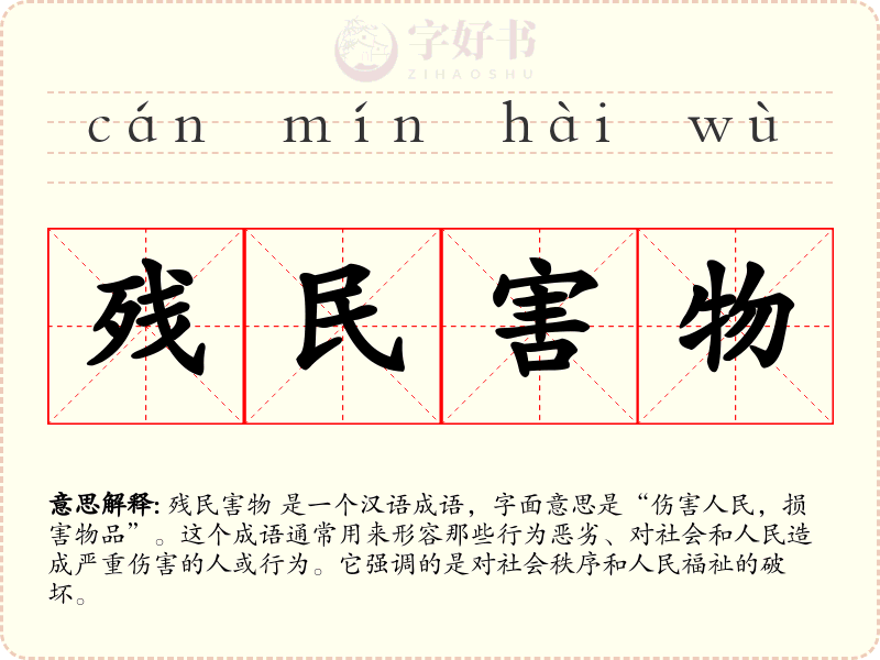 残民害物