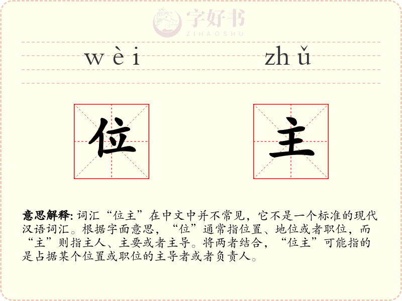 位主
