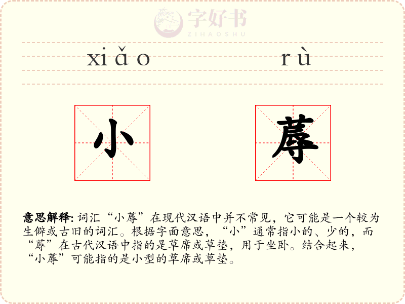 小蓐