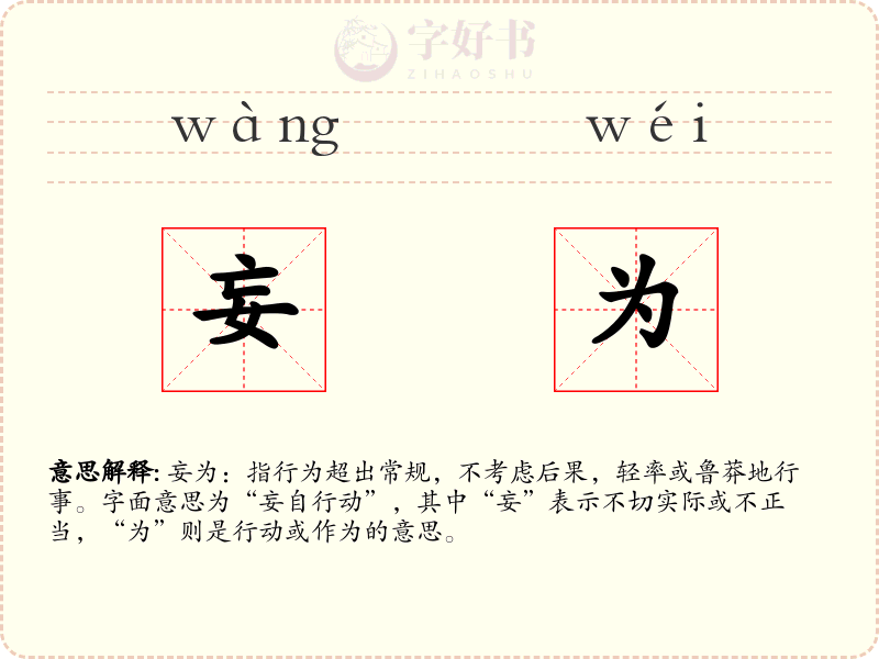 妄为
