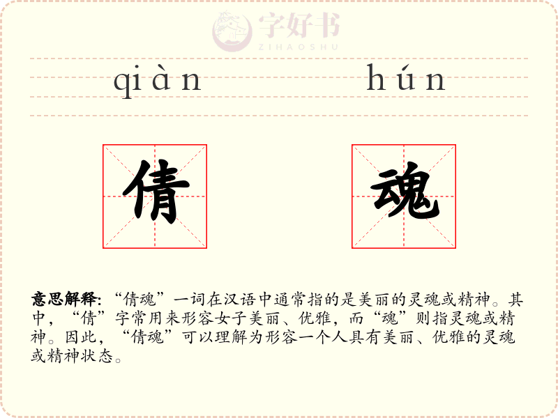 倩魂