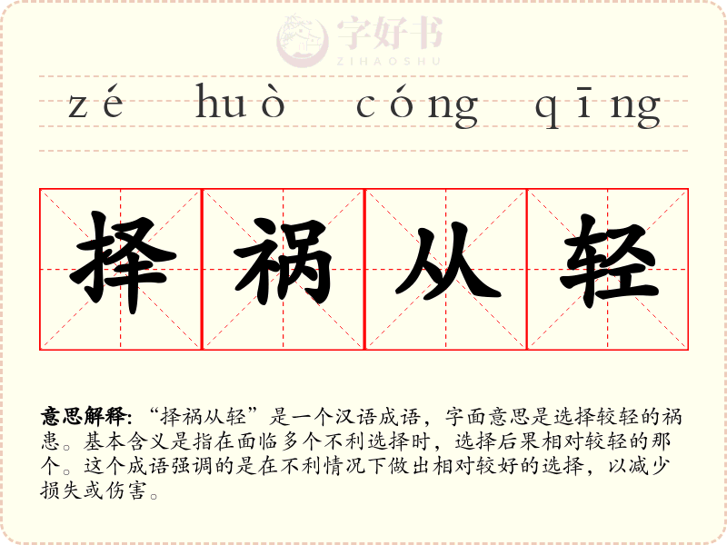 择祸从轻