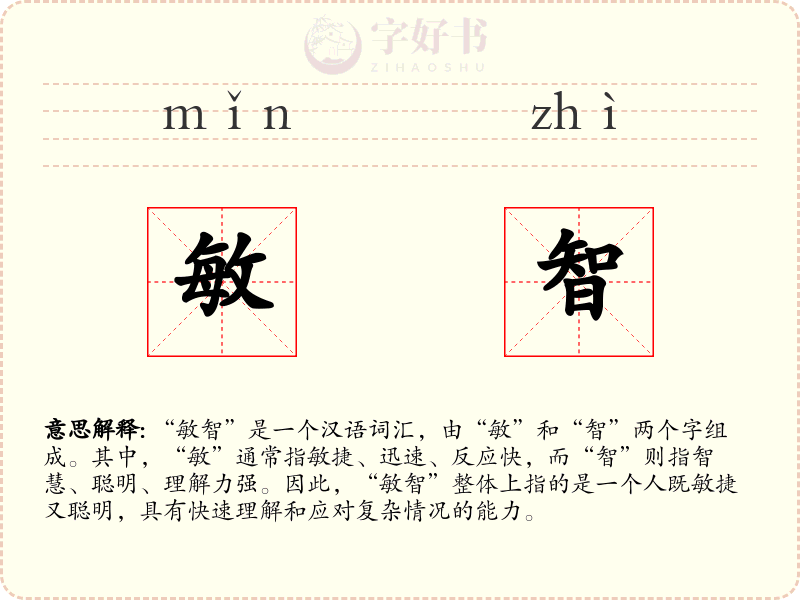 敏智