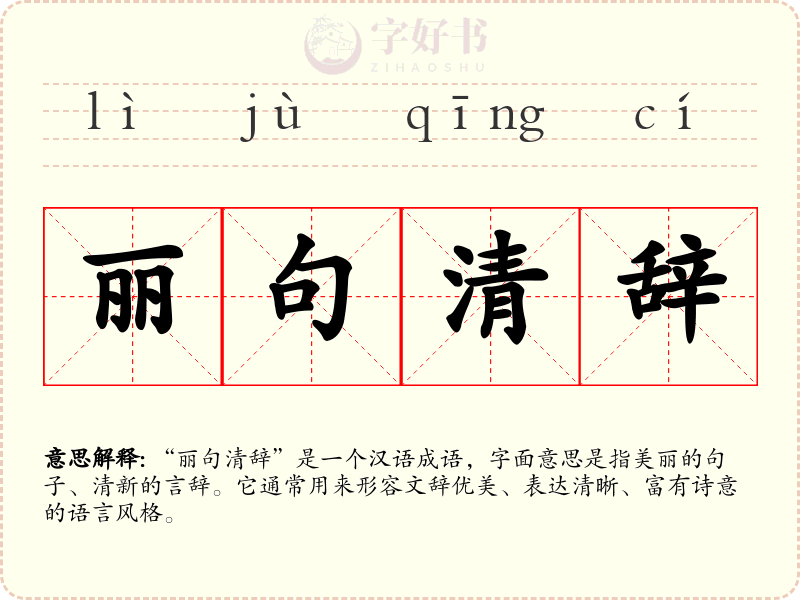 丽句清辞