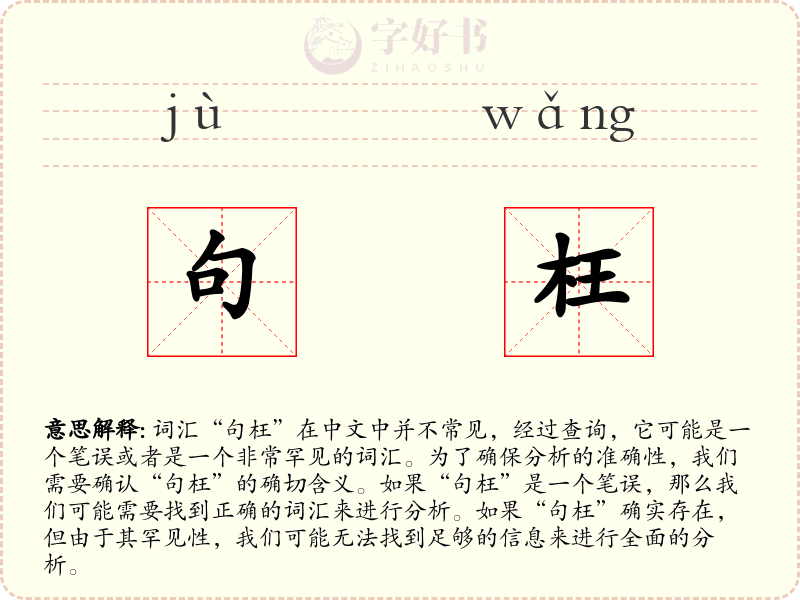 句枉