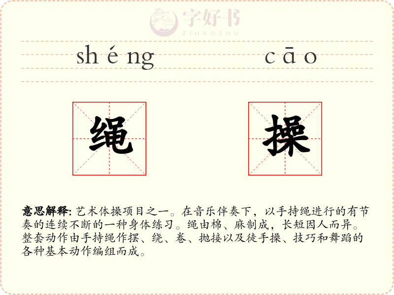 绳操