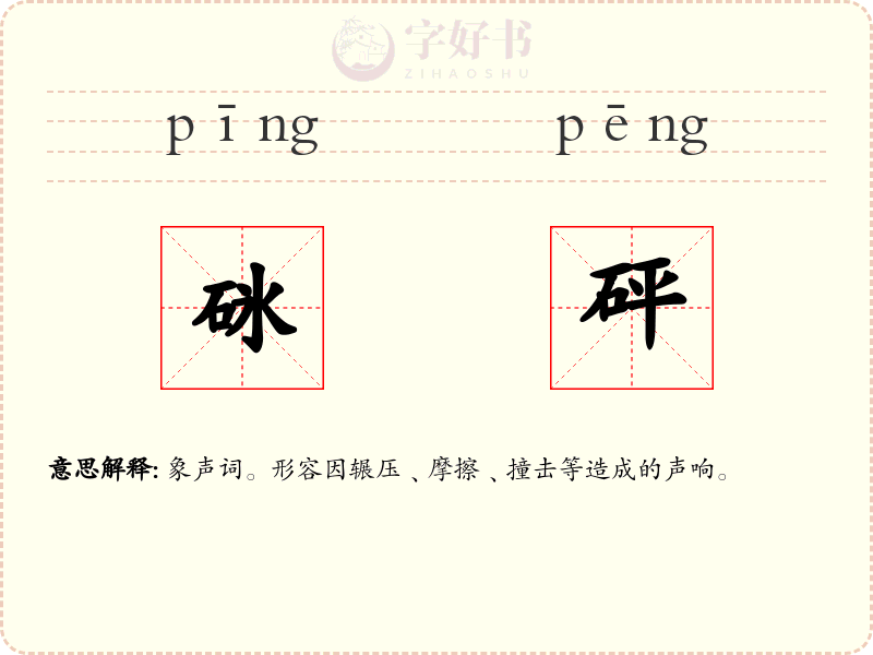 砯砰