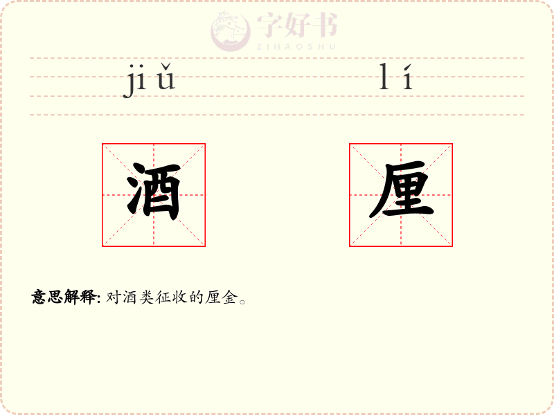 酒厘
