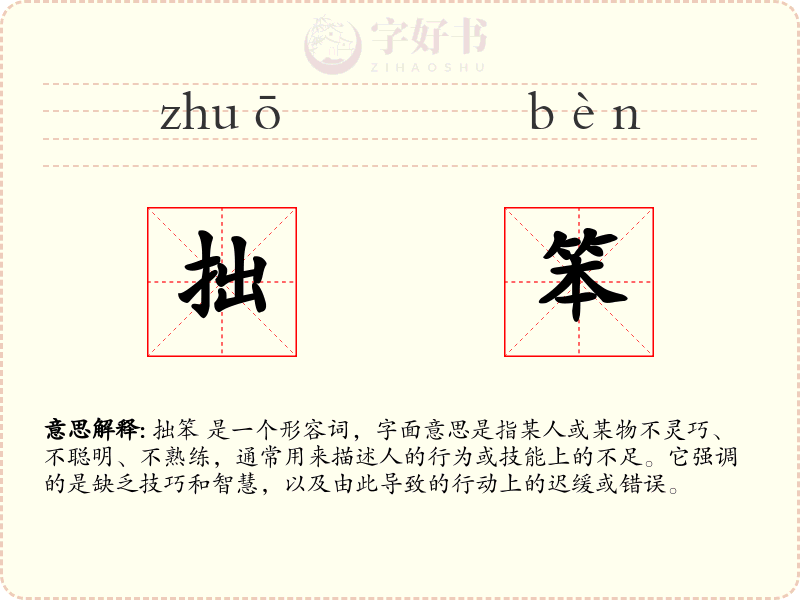 拙笨
