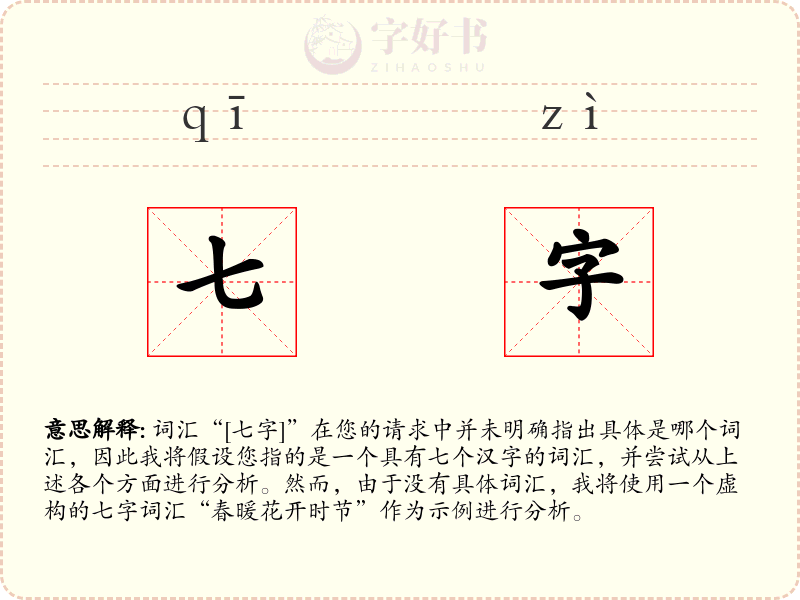 七字