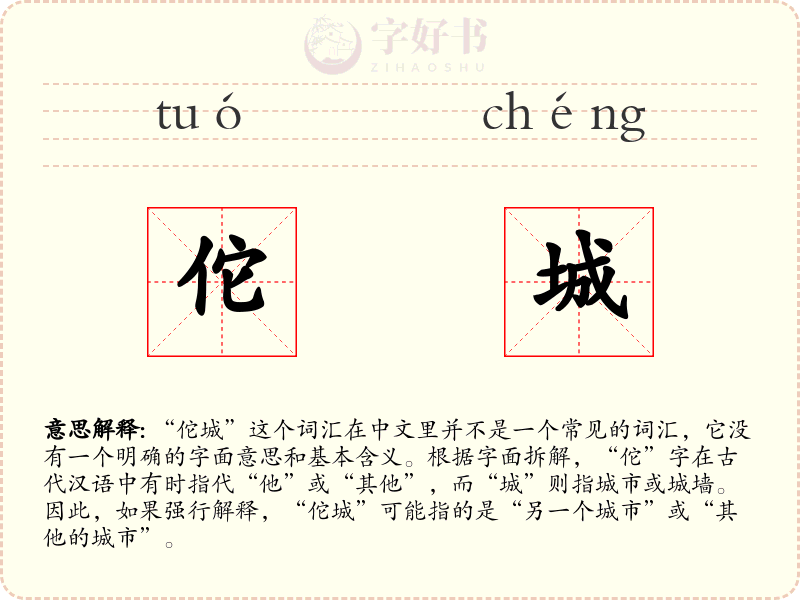 佗城