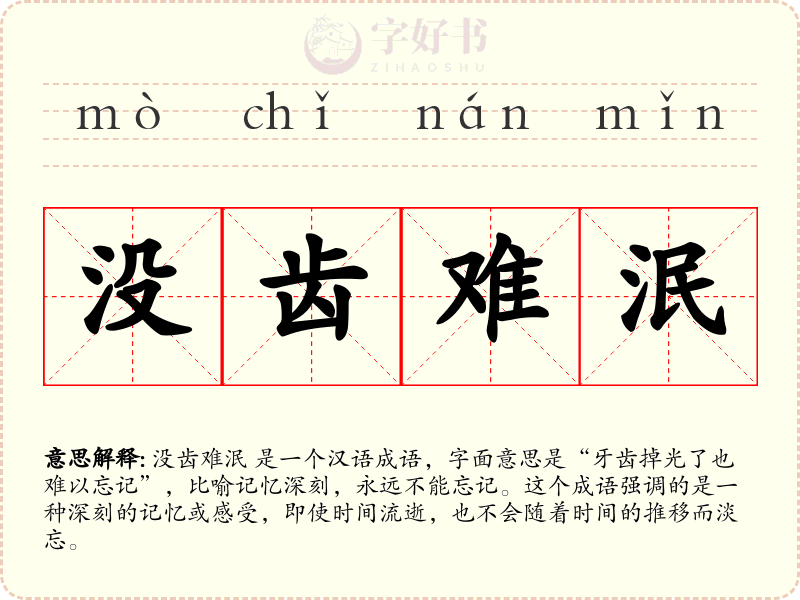 没齿难泯