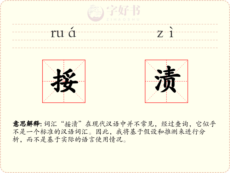 挼渍