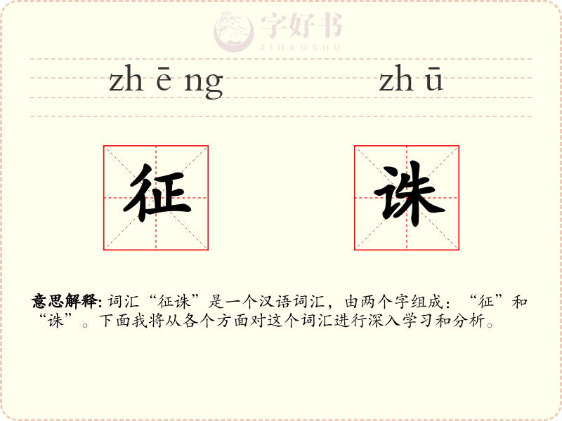 征诛