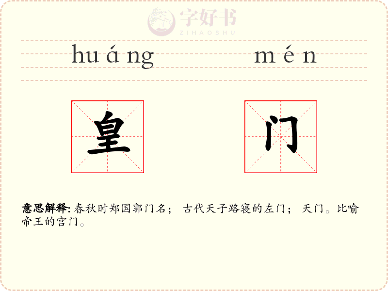 皇门