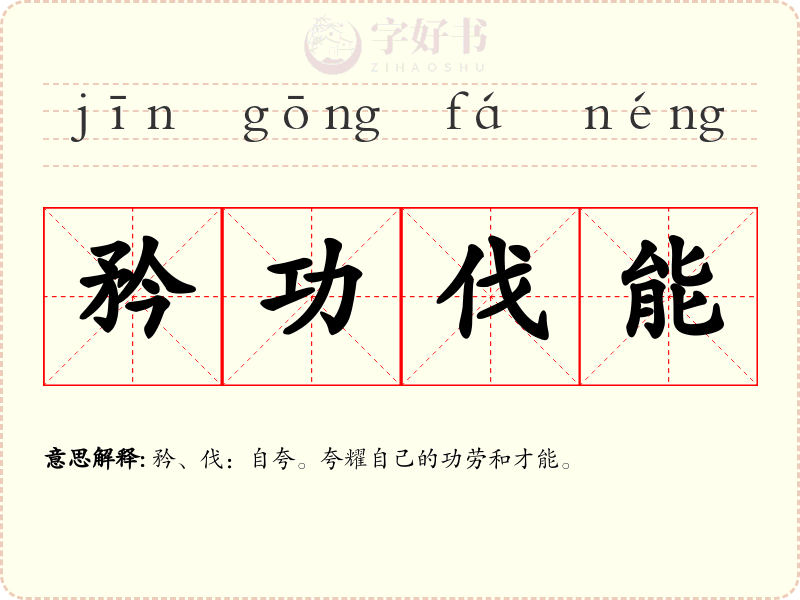 矜功伐能