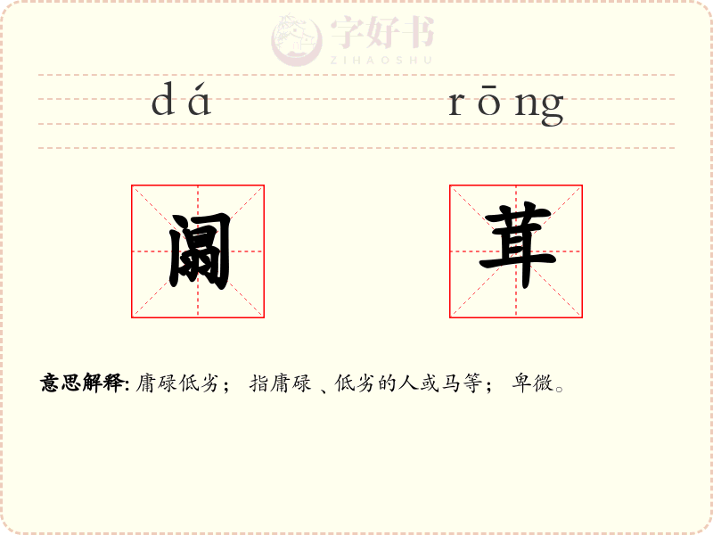 阘茸