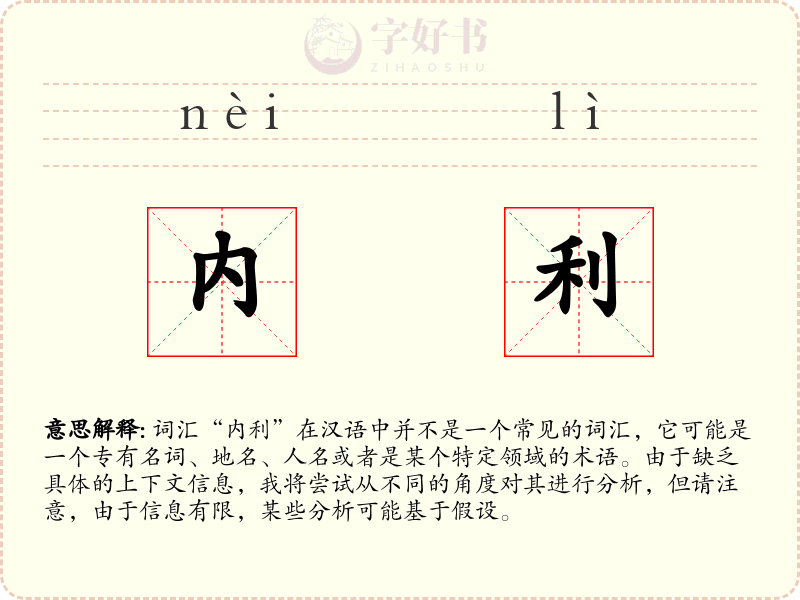 内利