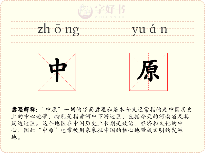 中原