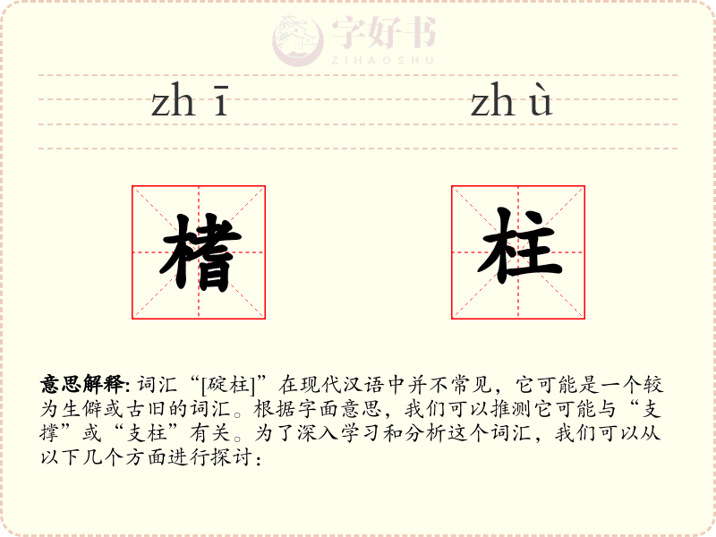 榰柱