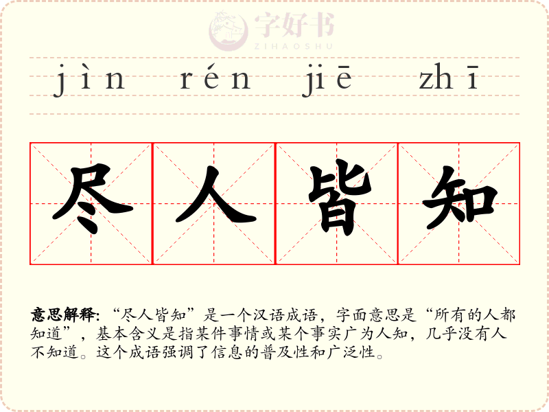 尽人皆知