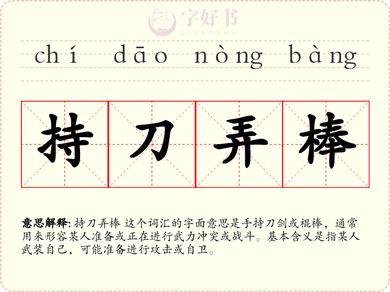 持刀弄棒