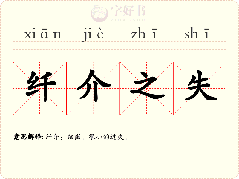 纤介之失