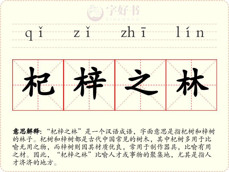 杞梓之林