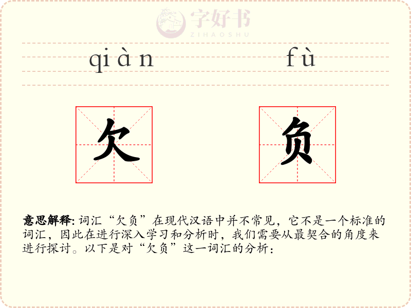 欠负