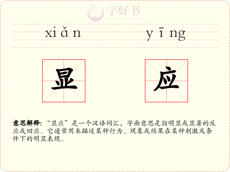显应