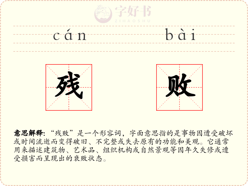 残败