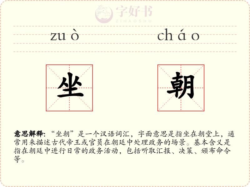 坐朝
