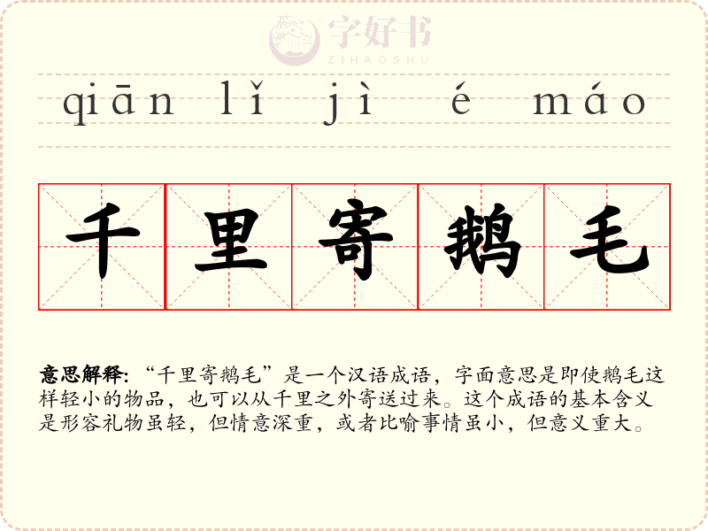 千里寄鹅毛