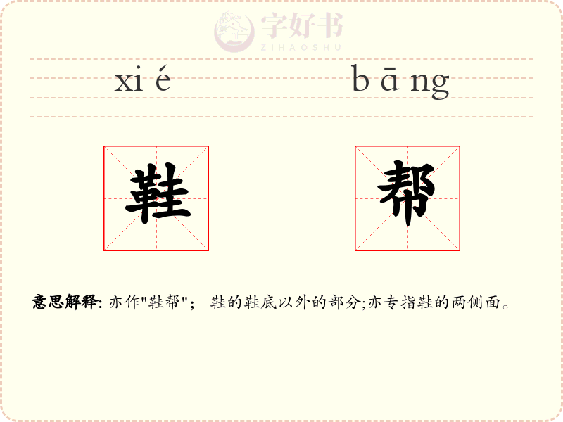 鞋帮